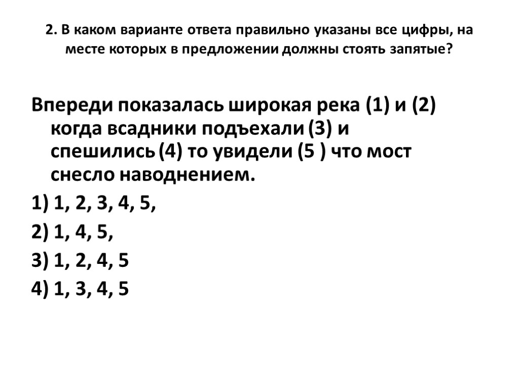 2. В каком варианте ответа правильно указаны все цифры, на месте которых в предложении